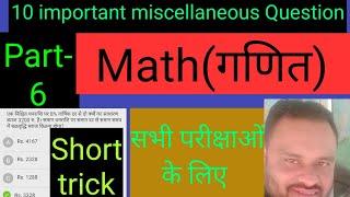 Top 10 Question Math( Revision) NTPC UP SI constable 2020-21