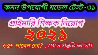 প্রাইমারি শিক্ষক নিয়োগ ২০২১| primary teacher niyog 2021| Primary model test|pri job|