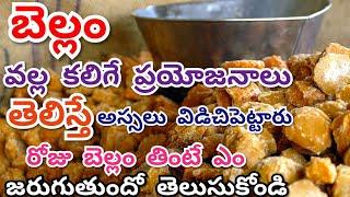 Top 10 Health Tips in Telugu | Benefits Of Jaggery_BELLAM | Daily Health Tips | Thinking About Facts