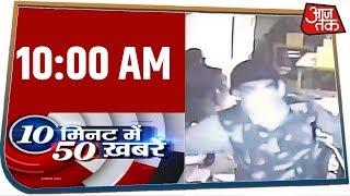 देश-दुनिया की 50 बड़ी खबरें रफ़्तार से । 10 Minute 50 News । Feb 18, 2020