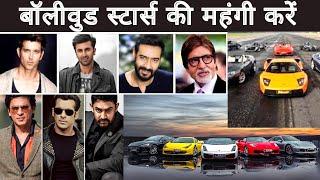 Top 10 Bollywood Star car collection |Bollywood star expensive car collection | Actor car collection