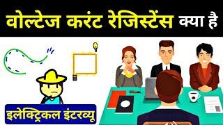 What is Voltage Current and Resistance in Hindi - Electrician Interview Question