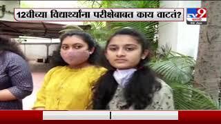 HSC Exam | 12 वीच्या परीक्षेबाबत पुण्यातील विद्यार्थ्यांना काय वाटतं?-TV9