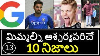 Top 10 Unknown Facts in Telugu | Interesting and Amazing Facts | Part 13 | Minute Stuff