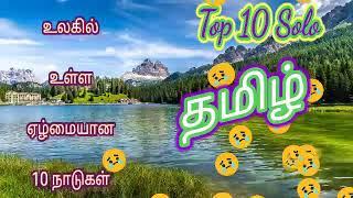 #Top10Solo #jpimru ||உலகில் உள்ள  ஏழ்மையான 10 நாடுகள்||தமிழில்|Top 10 poorest country in the world||