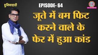 भारत से पाकिस्तान गए पत्रकार का सिर किसने काटा | Daniel Pearl Murder Real Story | Duniyadari E64