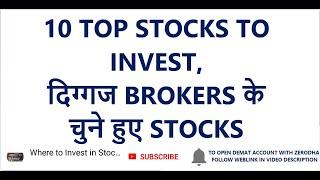 (10 TOP STOCKS TO INVEST) दिग्गज BROKERS के चुने हुए STOCKS | Long Term Investment In Stocks