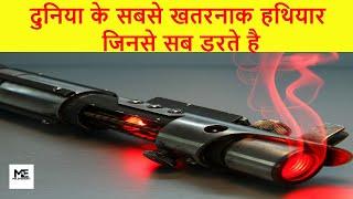 Top 10 सबसे  खतरनाक हथियार  || Top 10 Most Dangerous/Terrible  Weapons Ever Created || TEF EP 06