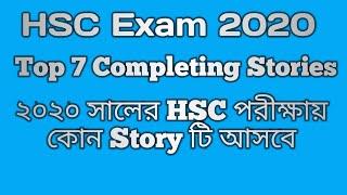 hsc english।top 7 important completing story