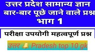 Utter Pradesh top 10 GK / UP टाप 10 महत्त्वपूर्ण GK देखा क्या ?