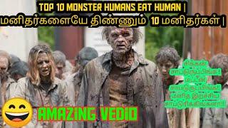 Top 10 people eat a humans | மனிதன் மனிதனையே உண்ணும் 10  மனிதர்கள்  | 