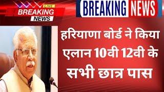 10th / 12th ka student news  || haryana board students newd || 10वीं 12वीं परीक्षा 2020 बड़ी खुशखबरी