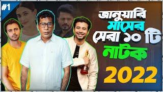 জানুয়ারি মাসের সেরা ১০ টি নাটক| January Month Top 10 Natok 2022| new natok|Nisho|Mehzabin|Apurba|Ti