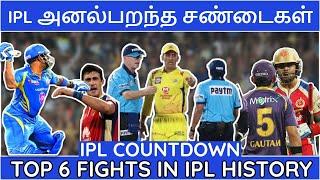 IPL வரலாற்றில் நடந்த 6 சண்டைகள் | TOP 6 IPL Fights| Dhoni Angry | Kohli Vs Gambhir| IPL Fights Tamil