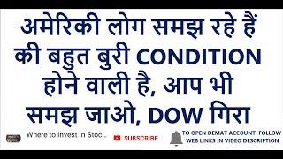 अमेरिकी लोग समझ रहे हैं की बहुत बुरी CONDITION होने वाली है | DOW, NASDAQ | LATEST SHARE MARKET NEWS