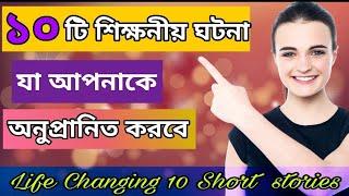 Top 10 Life Changing Inspirational Short Stories In Bangla | Top Ten | Be Inspired BD