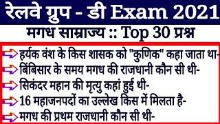 RRB Group-D Exam 2021 //मगध साम्राज्य के Top 30 प्रश्न// SSC/ Bihar Police/ UPSC/ BSTET/ BPSC/ MPPSC