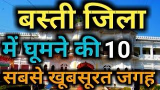 Basti जिला के दस भौकाली दर्शनीय स्थल / Top 10 Best Place To Visit In Basti | basti tourist place