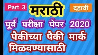 मराठी पूर्व परीक्षा 2020 सोडवलेले आदर्श उत्तरपत्रिका Marathi Model Answer Sheet