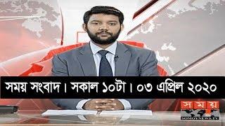 সময় সংবাদ | সকাল ১০টা | ৩ এপ্রিল ২০২০ | Somoy tv bulletin 10am | #StayHome #WithMe