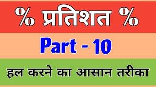 Percentage | Part-10 | Logical maths By B L Yadav sir