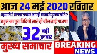 Top today news , आज की ताजा खबरें , rahul gandhi ,Congress party,24 May 2020 news