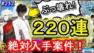 【ゆっくり実況】 FGO ガチャ #232「ヴァーサス狙い２２０連勝負、驚異のぶっ壊れ礼装復刻！」【Fate/Grand order】