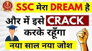 SSC मेरा Dream है और में इसे Crack करके रहूँगा | नया साल नया जोश