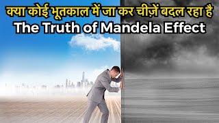 मंडेला इफ़ेक्ट सच है या बकवास? | The Reality of Mandela Effect