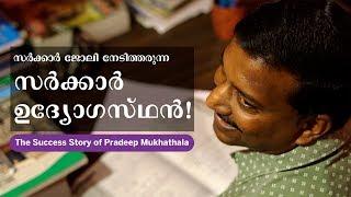 സർക്കാർ ജോലി നേടിത്തരുന്ന സർക്കാർ ഉദ്യോഗസ്ഥൻ - The Success story of Pradeep Mukhathala | Kerala PSC