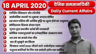 18 APRIL 2020 | Top 10 Daily Current Affairs #currentaffairstoday