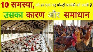 164, 10 Problem that occurs to a new poultry farmer || Poultry farm business plan | dp cross | FFg |