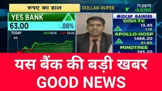 यस बैंक की बड़ी खबर || YES Bank big GOOD news....