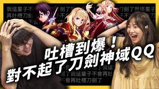 瘋狂吐槽刀劍神域！第三季最讓人崩潰的 TOP 3 罵到爆！ ft. 貝莉莓《 ★宅氣七七☆ 》EP 012｜志祺七七