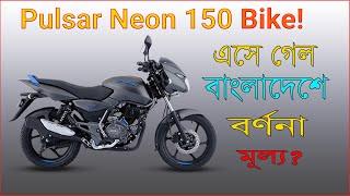 Pulsar Neon 150 Launch in Bangladesh - Specification & Price | Review Top 10