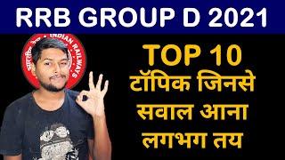 rrb group d strategy 2021 | Top 10 Topic जिससे सवाल आना तय हैं | Current Affairs | Static GK | GA