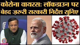 Coronavirus पर Modi government और health ministry का lockdown के साथ Important advisory note कीजिए