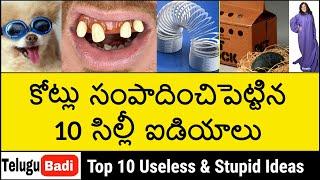 Top 10 Useless & Stupid Inventions That Made Millions in Telugu | Telugu Badi