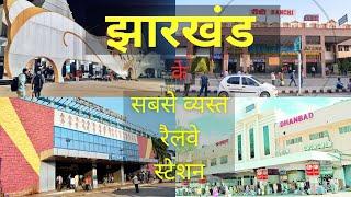 झारखण्ड के सबसे व्यस्त रेलवे स्टेशन | most busiest railway station in | Jharkhand | Gyan Ki KIRAN