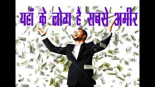 Top 10 Richest Country in the world latest list ( IN HINDI ) | इन देशो  के लोग है सबसे अमीर