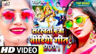 LIVE : स्पेशल VIDEO सरस्वती पूजा वीडियो गीत 2021 - सरस्वती पूजा - Top10 Song