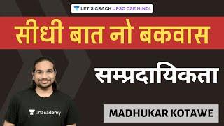 Communalism | Seedhi Baat, No Bakwaas [UPSC CSE/IAS 2020/2021] Madhukar Kotawe