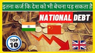 कर्ज में डूबे टॉप 10 देश || 10 Countries With Biggest Debts || Top 10 Countries With the Most Debt