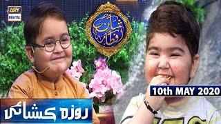 Shan-e-Iftar | Kids Segment - Roza Kushai | Ahmed Shah | 10th May 2020