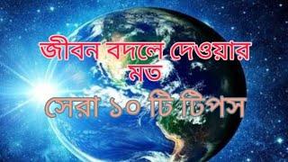 জীবন বদলে দেওয়ার মত পৃথিবীর সেরা ১০ টি টিপস||Top 10 life-changing tips in the world||