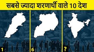 The Top 10 Countries That Accept the Most Refugees | सबसे ज्यादा शरणार्थी वाले 10 देश