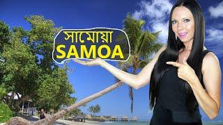 পুরুষদের মহিলা বানানো হয়  | সামোয়া | Interesting facts about Samoa