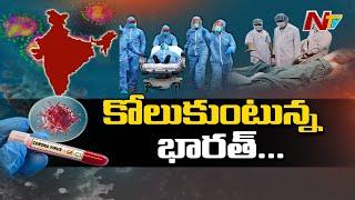 భారత్‌లో కరోనా రికార్డు | India Reach Top Place over Corona Recovery Cases | Ntv