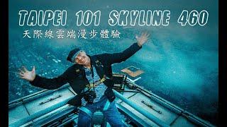 Top of TAIPEI 101 Skyline 460 Experience (天際線雲端漫步體驗)