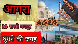 Agra top 10 tourist places 2020 || आगरा 10 सबसे मशहूर घूमने की जगह ||Amazing sanjay
